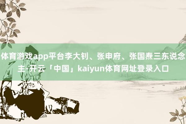 体育游戏app平台李大钊、张申府、张国焘三东说念主-开云「中国」kaiyun体育网址登录入口