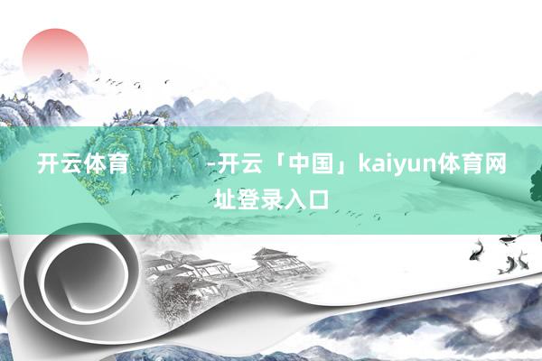 开云体育            -开云「中国」kaiyun体育网址登录入口