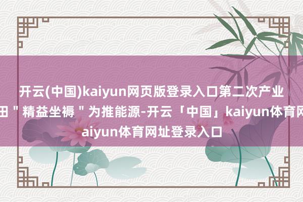 开云(中国)kaiyun网页版登录入口第二次产业立异即以丰田＂精益坐褥＂为推能源-开云「中国」kaiyun体育网址登录入口