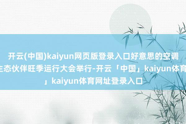 开云(中国)kaiyun网页版登录入口好意思的空调2025年电商生态伙伴旺季运行大会举行-开云「中国」kaiyun体育网址登录入口