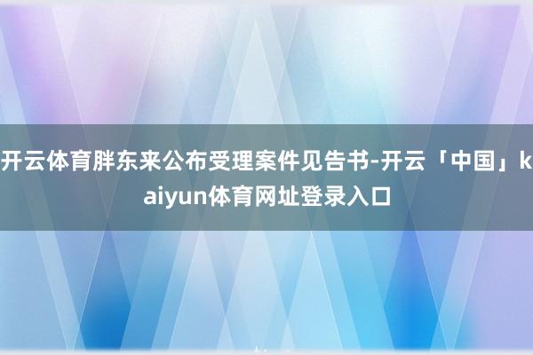 开云体育胖东来公布受理案件见告书-开云「中国」kaiyun体育网址登录入口