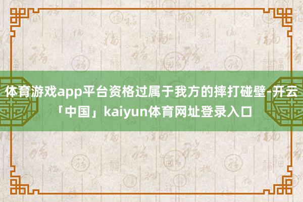 体育游戏app平台资格过属于我方的摔打碰壁-开云「中国」kaiyun体育网址登录入口