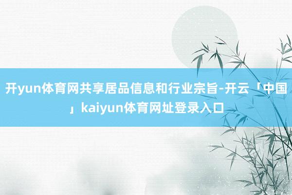 开yun体育网共享居品信息和行业宗旨-开云「中国」kaiyun体育网址登录入口