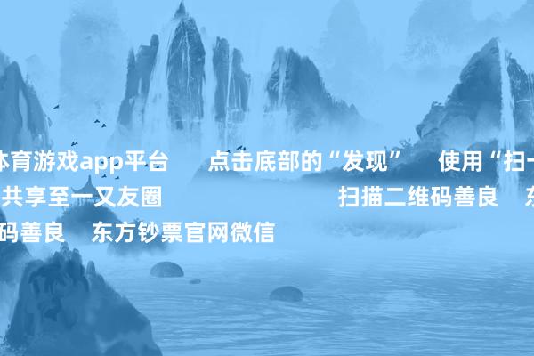 体育游戏app平台      点击底部的“发现”     使用“扫一扫”     即可将网页共享至一又友圈                            扫描二维码善良    东方钞票官网微信                                                                        沪股通             深股通             港股通(沪)             港股通(深)                         热门资讯        财政发力：6万亿化债开闸一文梳理永恒破净后劲股名单证监会：完善股份减捏等有关轨制港股走势关键在于基本面教唆                            焦点专题    第十一届Choice最好分析师聚焦二十届三中全会淘宝将全面复古微信支付            2024寰宇能源电板大会        卫星互联网迎高速发展                                视频                                    一键善良财经大咖            热门推选英伟达与谷歌量子AI部门实现同一 部分市盈率较低的量子科技倡导股名单出炉        证券时报网    76    东说念主挑剔    2024-11-19                            东方钞票    扫一扫下载APP    东方钞票家具    东方钞票免费版东方钞票Level-2东方钞票政策版Choice金融终局浪客 - 财经视频        证券交往    东方钞票证券开户东方钞票在线交往				东方钞票证券交往        善良东方钞票    东方钞票网微博东方钞票网微信意见与提出        天天基金    扫一扫下载APP    基金交往    基金开户基金交往活期宝基金家具矜重搭理        善良天天基金    天天基金网微博天天基金网微信        东方钞票期货    扫一扫下载APP    期货交往    期货手机开户期货电脑开户期货官方网站        信息蚁合传播视听节目许可证：0908328号 谋划证券期货业务许可证编号：913101046312860336 违规和不良信息举报:021-61278686 举报邮箱：jubao@eastmoney.com    沪ICP证:沪B2-20070217 网站备案号:沪ICP备05006054号-11  沪公网安备 31010402000120号 版权所有:东方钞票网 意见与提出:4000300059/952500    			对于咱们    可捏续发展			告白劳动			干系咱们			诚聘英才			法律声明    阴私保护			征稿缘由			友情勾通        	        -开云「中国」kaiyun体育网址登录入口