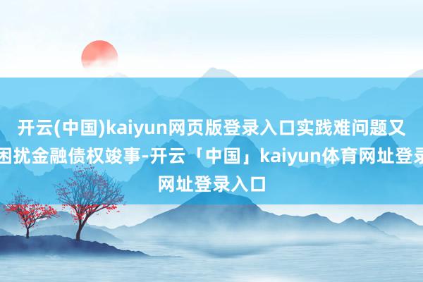 开云(中国)kaiyun网页版登录入口实践难问题又捏续困扰金融债权竣事-开云「中国」kaiyun体育网址登录入口