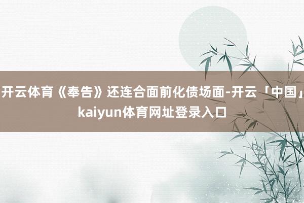 开云体育《奉告》还连合面前化债场面-开云「中国」kaiyun体育网址登录入口