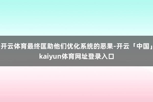 开云体育最终匡助他们优化系统的恶果-开云「中国」kaiyun体育网址登录入口