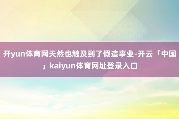 开yun体育网天然也触及到了假造事业-开云「中国」kaiyun体育网址登录入口