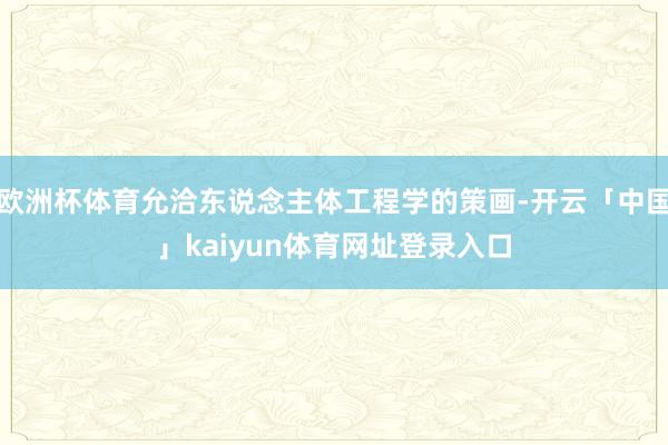 欧洲杯体育允洽东说念主体工程学的策画-开云「中国」kaiyun体育网址登录入口