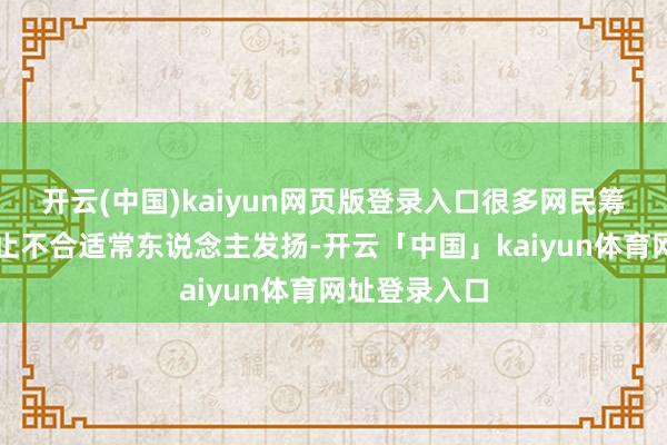 开云(中国)kaiyun网页版登录入口很多网民筹议女车主举止不合适常东说念主发扬-开云「中国」kaiyun体育网址登录入口
