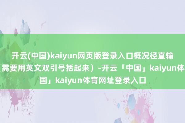 开云(中国)kaiyun网页版登录入口概况径直输入的援用称呼(需要用英文双引号括起来)-开云「中国」kaiyun体育网址登录入口