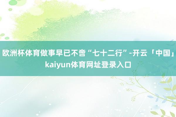 欧洲杯体育做事早已不啻“七十二行”-开云「中国」kaiyun体育网址登录入口