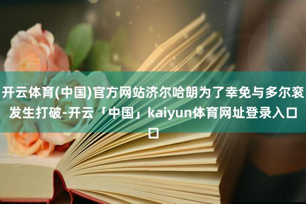 开云体育(中国)官方网站济尔哈朗为了幸免与多尔衮发生打破-开云「中国」kaiyun体育网址登录入口