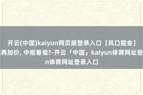 开云(中国)kaiyun网页版登录入口【风口掘金】碳纤维再加价, 中枢看谁?-开云「中国」kaiyun体育网址登录入口